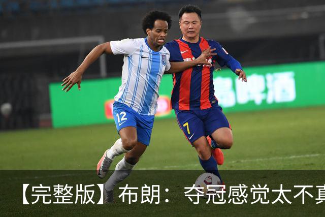 【完整版】布朗：夺冠感觉太不真实 布伦森是名副其实的MVP