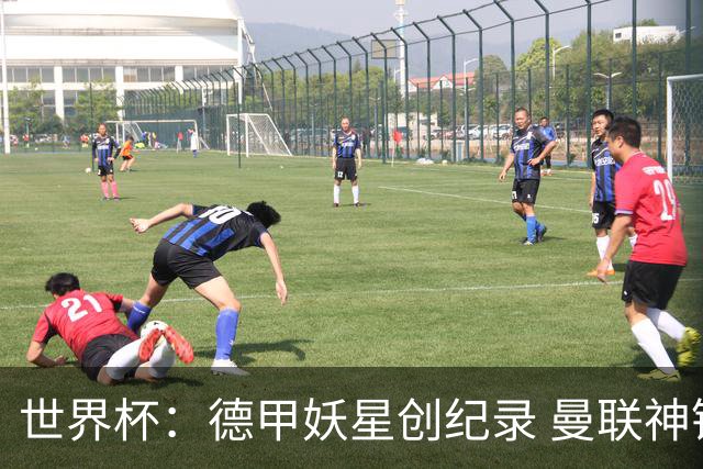 世界杯：德甲妖星创纪录 曼联神锋90分钟绝杀 科特迪瓦1-0厄瓜多尔