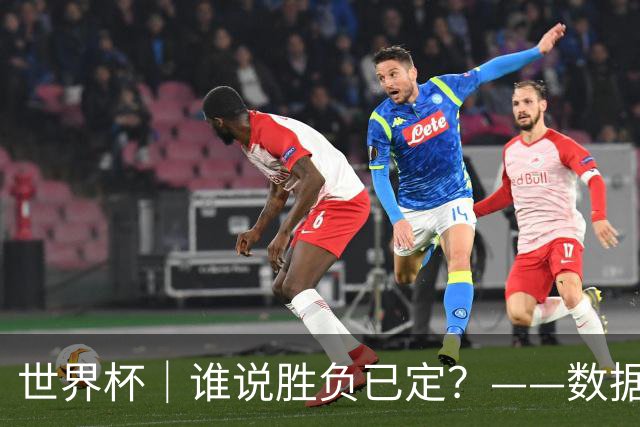 世界杯｜谁说胜负已定？——数据洞察“亚特兰大保卫战”