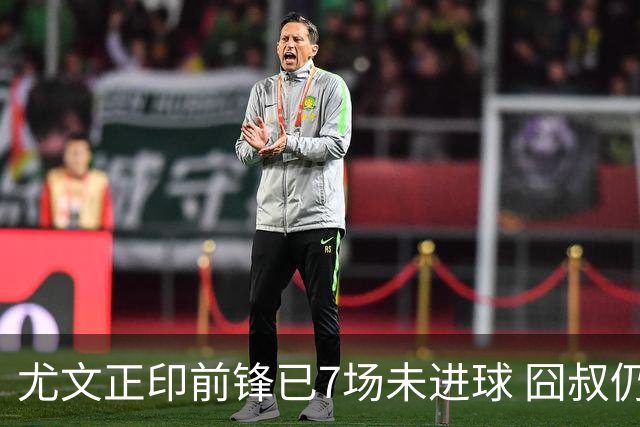尤文正印前锋已7场未进球 囧叔仍力挺：他肯定上场