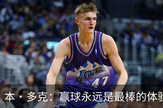 本·多克：赢球永远是最棒的体验，为祖国取胜的这份喜悦无可替代