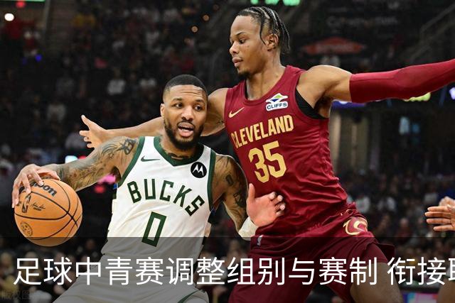 足球中青赛调整组别与赛制 衔接职业联赛